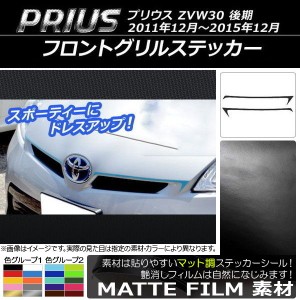 フロントグリルステッカー トヨタ プリウス ZVW30 後期 2011年12月〜2015年12月 マット調 色グループ1 AP-CFMT161 入数：1セット(2枚)