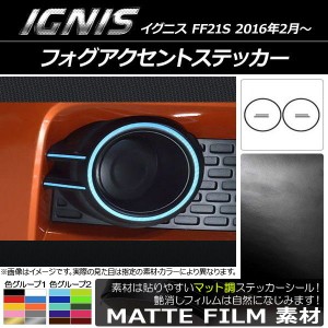 フォグアクセントステッカー マット調 スズキ イグニス FF21S 2016年2月〜 色グループ1 AP-CFMT1621