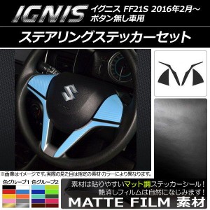 ステアリングステッカーセット マット調 スズキ イグニス FF21S ボタン無し車用 2016年2月〜 色グループ2 AP-CFMT1622