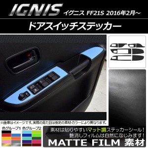 ドアスイッチステッカー スズキ イグニス FF21S 2016年2月〜 マット調 色グループ2 AP-CFMT1623