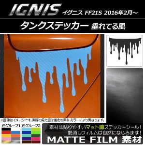 タンクステッカー マット調 垂れてる風 スズキ イグニス FF21S 2016年2月〜 色グループ2 AP-CFMT1627