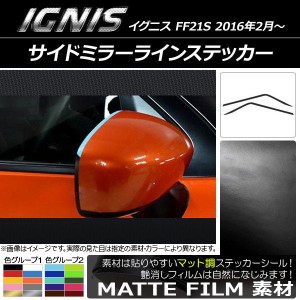 サイドミラーラインステッカー マット調 スズキ イグニス FF21S 2016年2月〜 色グループ2 入数：1セット(2枚) AP-CFMT1631