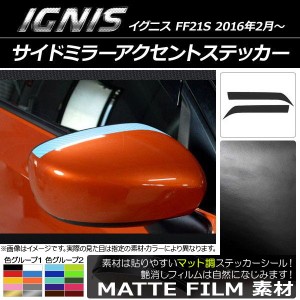 サイドミラーアクセントステッカー スズキ イグニス FF21S 2016年2月〜 マット調 色グループ1 AP-CFMT1632 入数：1セット(2枚)