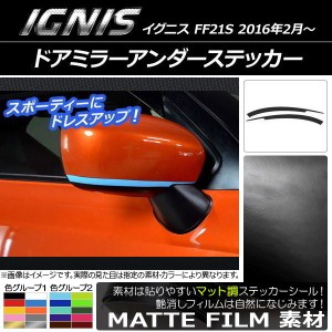 ドアミラーアンダーステッカー マット調 スズキ イグニス FF21S 2016年2月〜 色グループ2 入数：1セット(2枚) AP-CFMT1634