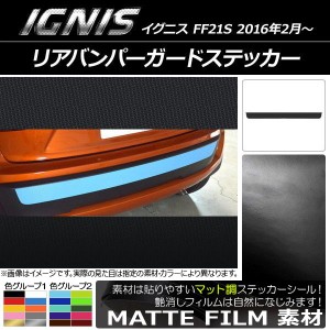 リアバンパーガードステッカー スズキ イグニス FF21S 2016年2月〜 マット調 色グループ2 AP-CFMT1637