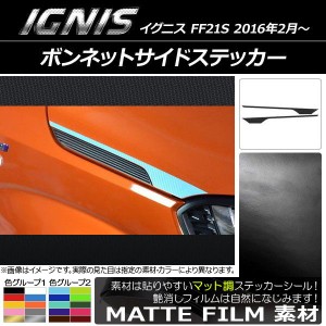 ボンネットサイドステッカー スズキ イグニス FF21S 2016年2月〜 マット調 色グループ2 AP-CFMT1640 入数：1セット(2枚)