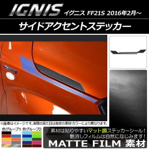 サイドアクセントステッカー スズキ イグニス FF21S 2016年2月〜 マット調 色グループ1 AP-CFMT1641 入数：1セット(2枚)