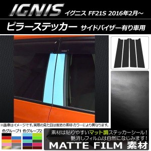 ピラーステッカー スズキ イグニス FF21S サイドバイザー有り車用 2016年2月〜 マット調 色グループ2 AP-CFMT1644 入数：1セット(4枚)