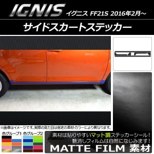 サイドスカートステッカー スズキ イグニス FF21S 2016年2月〜 マット調 色グループ1 AP-CFMT1645