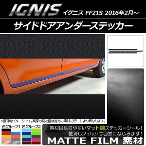 サイドドアアンダーステッカー スズキ イグニス FF21S 2016年2月〜 マット調 色グループ1 AP-CFMT1646