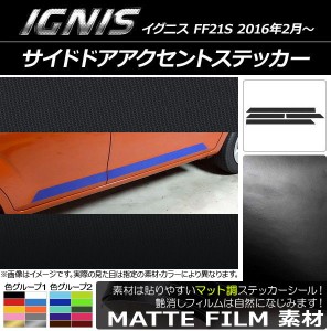 サイドドアアクセントステッカー スズキ イグニス FF21S 2016年2月〜 マット調 色グループ1 AP-CFMT1647