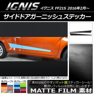 サイドドアガーニッシュステッカー スズキ イグニス FF21S 2016年2月〜 マット調 色グループ2 AP-CFMT1648