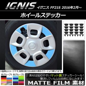 ホイールステッカー スズキ イグニス FF21S 2016年2月〜 マット調 色グループ2 AP-CFMT1651 入数：1セット(20枚)