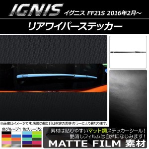 リアワイパーステッカー マット調 スズキ イグニス FF21S 2016年2月〜 色グループ2 AP-CFMT1652