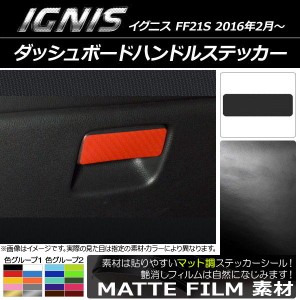 ダッシュボードハンドルステッカー マット調 スズキ イグニス FF21S 2016年2月〜 色グループ2 AP-CFMT1654