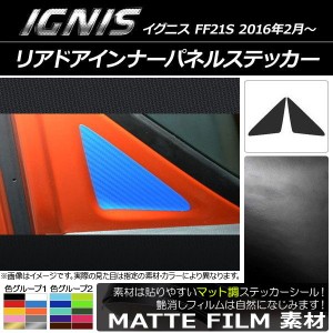 リアドアインナーパネルステッカー マット調 スズキ イグニス FF21S 2016年2月〜 色グループ2 入数：1セット(2枚) AP-CFMT1655
