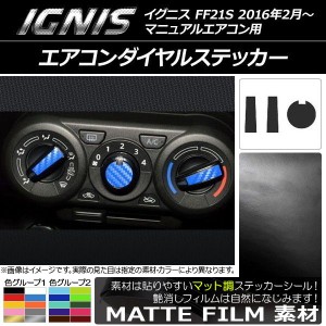 エアコンダイヤルステッカー マット調 スズキ イグニス FF21S マニュアルエアコン用 2016年2月〜 色グループ2 入数：1セット(3枚) AP-CFM