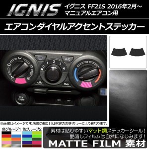 エアコンダイヤルアクセントステッカー マット調 スズキ イグニス FF21S マニュアルエアコン用 2016年2月〜 色グループ2 入数：1セット(2