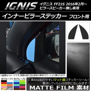 インナーピラーステッカー マット調 フロント用 スズキ イグニス FF21S ピラースピーカー無し車 2016年2月〜 色グループ1 入数：1セット(