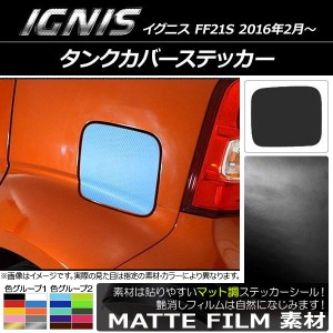 タンクカバーステッカー スズキ イグニス FF21S 2016年02月〜 マット調 色グループ1 AP-CFMT1662