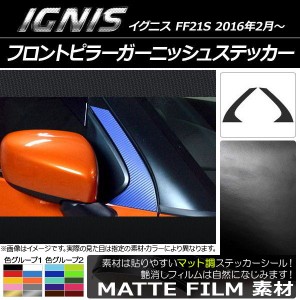 フロントピラーガーニッシュステッカー マット調 スズキ イグニス FF21S 2016年02月〜 色グループ2 入数：1セット(2枚) AP-CFMT1667