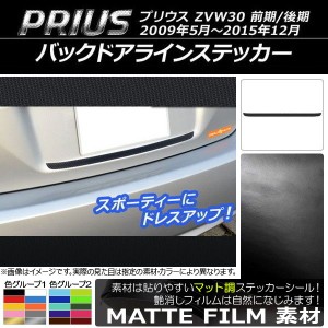 バックドアラインステッカー トヨタ プリウス ZVW30 前期/後期 2009年05月〜2015年12月 マット調 色グループ1 AP-CFMT166