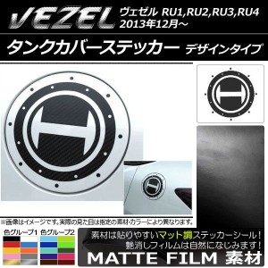 タンクカバーステッカー ホンダ ヴェゼル RU1,RU2,RU3,RU4 2013年12月〜 マット調 デザインタイプ 色グループ1 AP-CFMT1675