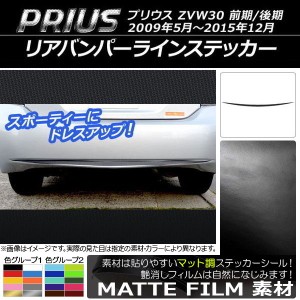 リアバンパーラインステッカー トヨタ プリウス ZVW30 前期/後期 2009年05月〜2015年12月 マット調 色グループ2 AP-CFMT167