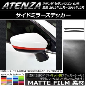 サイドミラーステッカー マット調 マツダ アテンザセダン/ワゴン GJ系 前期 色グループ2 入数：1セット(2枚) AP-CFMT1688