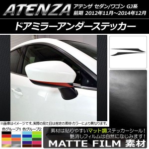 ドアミラーアンダーステッカー マット調 マツダ アテンザセダン/ワゴン GJ系 前期 色グループ2 入数：1セット(2枚) AP-CFMT1689