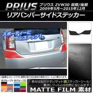 リアバンパーサイドステッカー トヨタ プリウス ZVW30 前期/後期 2009年05月〜2015年12月 マット調 色グループ2 AP-CFMT168 入数：1セッ