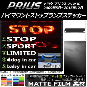 ハイマウントストップランプステッカー トヨタ プリウス ZVW30 前期/後期 マット調 色グループ1 タイプグループ1 AP-CFMT169