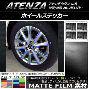 ホイールステッカー マット調 マツダ アテンザセダン GJ系 前期/後期 色グループ2 入数：1セット(40枚) AP-CFMT1692