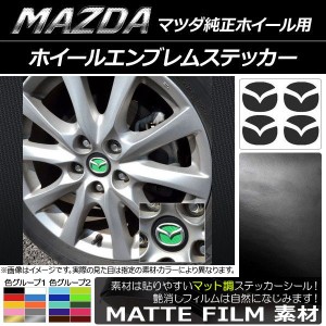 ホイールエンブレムステッカー マット調 マツダ純正ホイール用 色グループ2 AP-CFMT1693