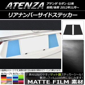 リアナンバーサイドステッカー マツダ アテンザセダン GJ系 前期/後期 マット調 色グループ1 AP-CFMT1695 入数：1セット(2枚)