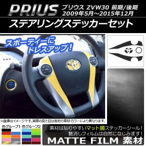 ステアリングステッカーセット トヨタ プリウス ZVW30 前期/後期 2009年05月〜2015年12月 マット調 色グループ1 AP-CFMT170