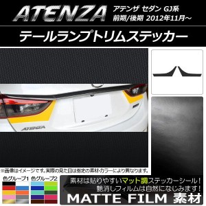 テールランプトリムステッカー マツダ アテンザセダン GJ系 前期/後期 マット調 色グループ1 AP-CFMT1712 入数：1セット(2枚)