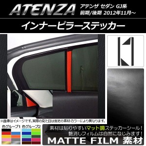 インナーピラーステッカー マット調 マツダ アテンザセダン GJ系 前期/後期 色グループ2 入数：1セット(4枚) AP-CFMT1720