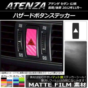 ハザードボタンステッカー マット調 マツダ アテンザセダン GJ系 前期/後期 色グループ1 AP-CFMT1721