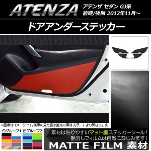 ドアアンダーステッカー マツダ アテンザセダン GJ系 前期/後期 マット調 色グループ1 AP-CFMT1726 入数：1セット(4枚)