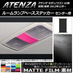 ルームランプベースステッカー マツダ アテンザセダン/ワゴン GJ系 前期/後期 マット調 センター用 色グループ1 AP-CFMT1727