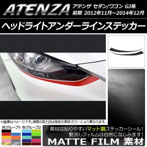 ヘッドライトアンダーラインステッカー マツダ アテンザセダン/ワゴン GJ系 前期 マット調 色グループ2 AP-CFMT1734 入数：1セット(2枚)