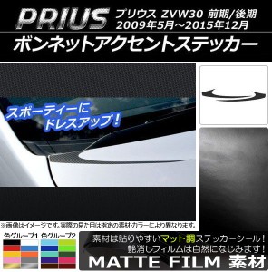 ボンネットアクセントステッカー トヨタ プリウス ZVW30 前期/後期 2009年05月〜2015年12月 マット調 色グループ1 AP-CFMT173 入数：1セ