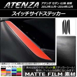 スイッチサイドステッカー マツダ アテンザセダン GJ系 前期 マット調 色グループ1 AP-CFMT1750 入数：1セット(4枚)