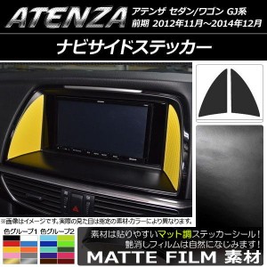 ナビサイドステッカー マツダ アテンザセダン/ワゴン GJ系 前期 マット調 色グループ1 AP-CFMT1754 入数：1セット(2枚)