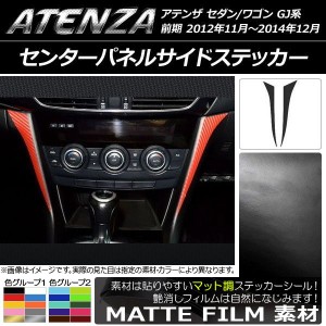 センターパネルサイドステッカー マツダ アテンザセダン/ワゴン GJ系 前期 マット調 色グループ1 AP-CFMT1755 入数：1セット(2枚)