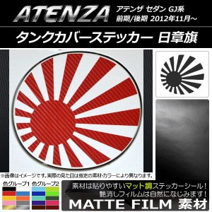 タンクカバーステッカー マット調 日章旗 マツダ アテンザセダン GJ系 前期/後期 色グループ1 AP-CFMT1769