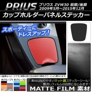 カップホルダーパネルステッカー マット調 トヨタ プリウス ZVW30 前期/後期 2009年05月〜2015年12月 色グループ2 AP-CFMT176