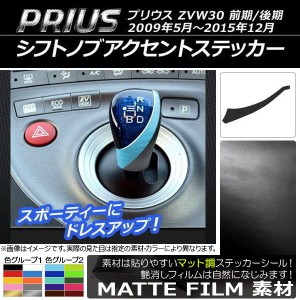 シフトノブアクセントステッカー トヨタ プリウス ZVW30 前期/後期 2009年05月〜2015年12月 マット調 色グループ1 AP-CFMT177