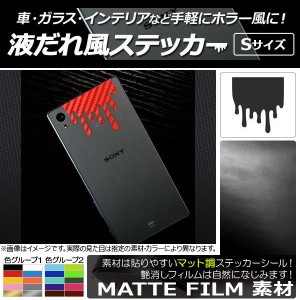 AP 液だれ風ステッカー マット調 Sサイズ 色グループ1 AP-CFMT1785-S